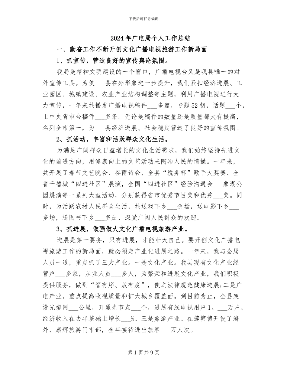 2024年广电局个人工作总结_第1页
