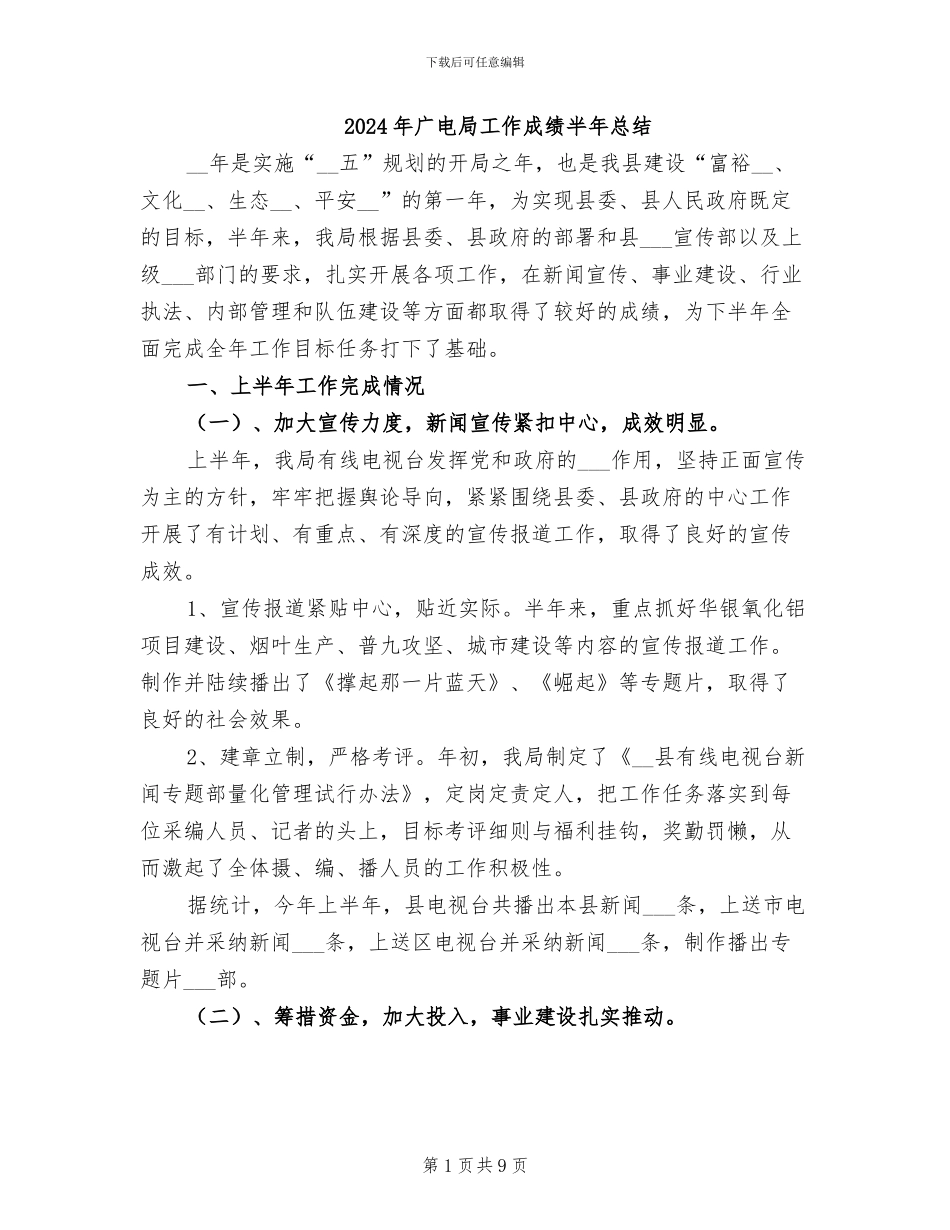 2024年广电局工作成绩半年总结_第1页