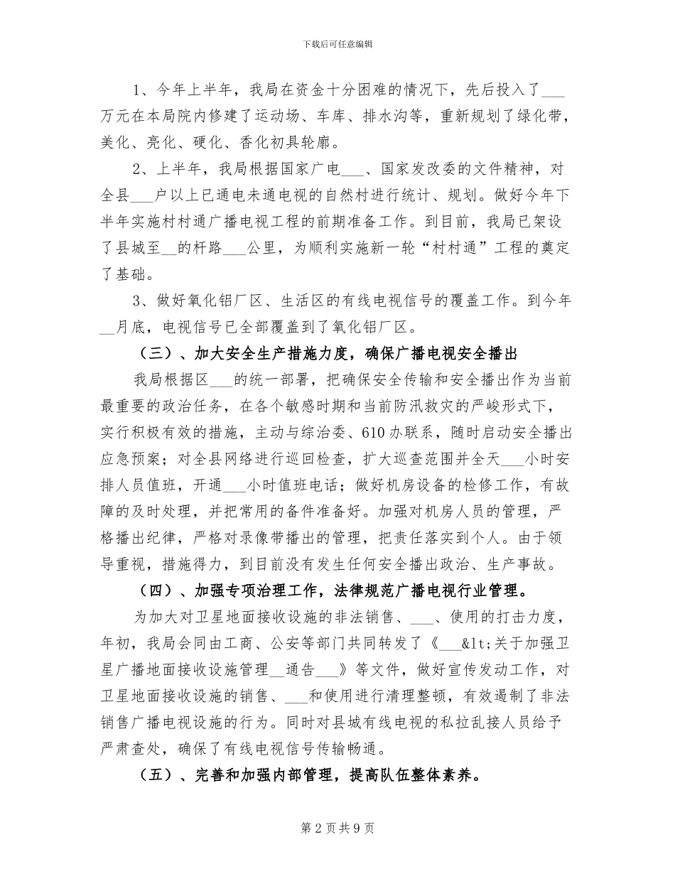 2024年广电局工作成绩半年总结_第2页