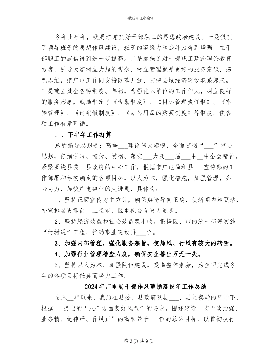 2024年广电局工作成绩半年总结_第3页