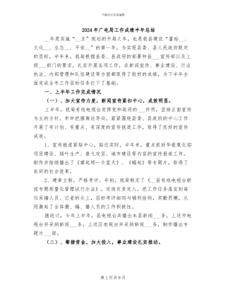 2024年广电局工作成绩半年总结