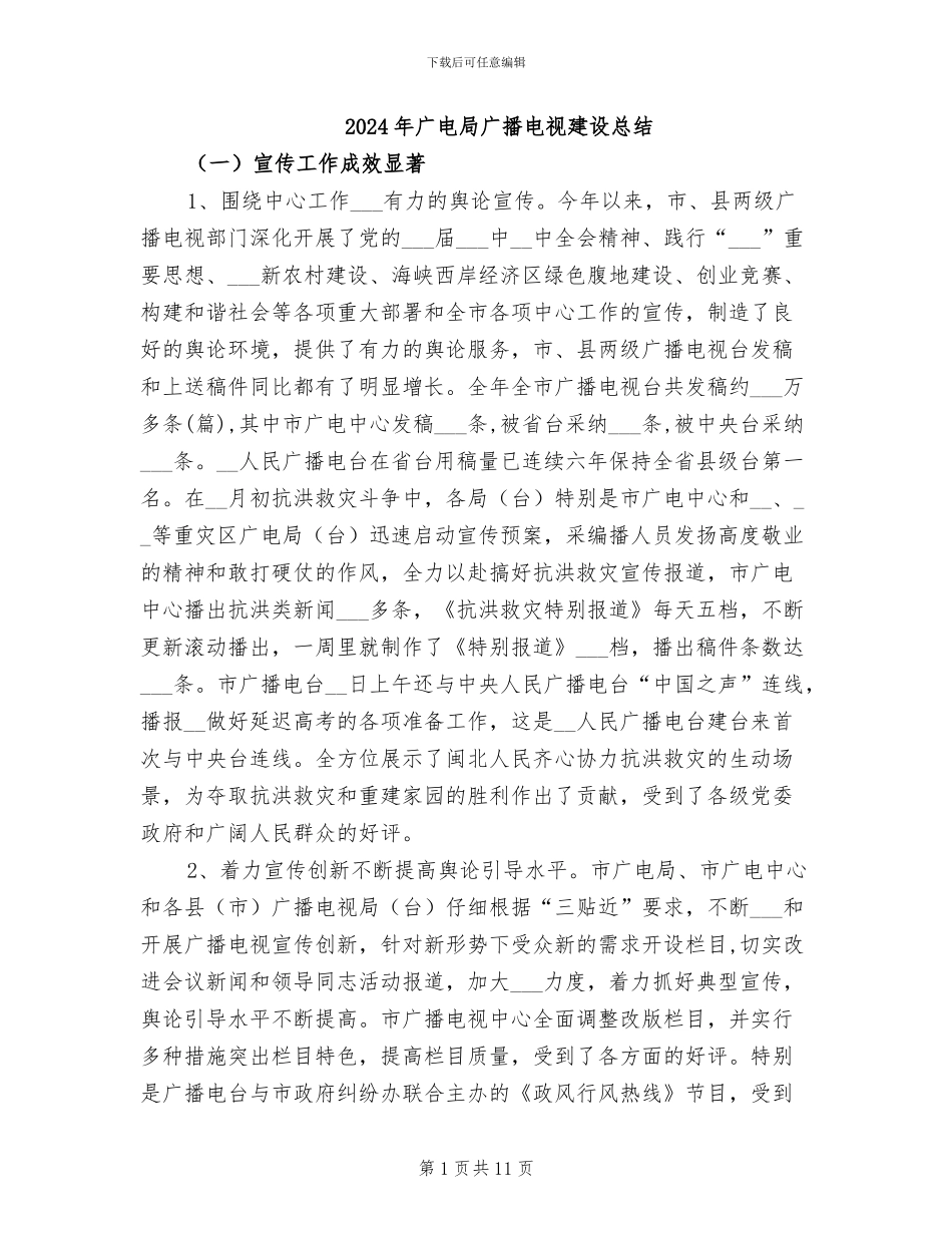 2024年广电局广播电视建设总结_第1页