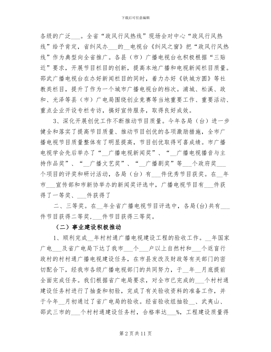 2024年广电局广播电视建设总结_第2页
