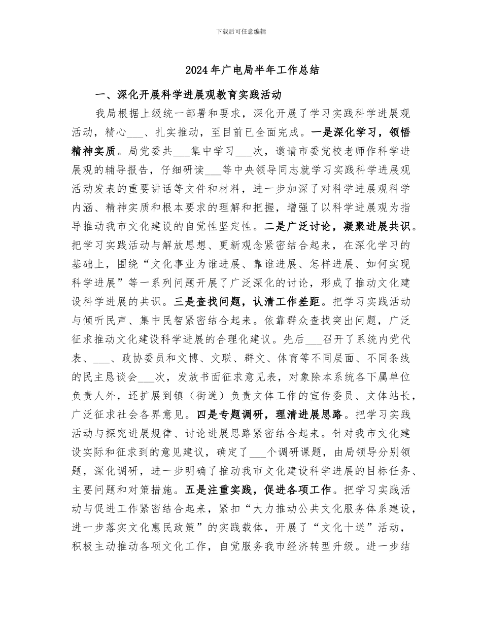 2024年广电局半年工作总结_第1页