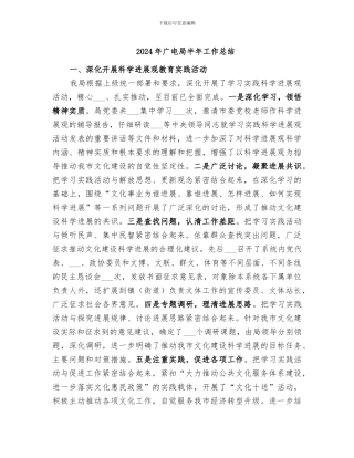 2024年广电局半年工作总结