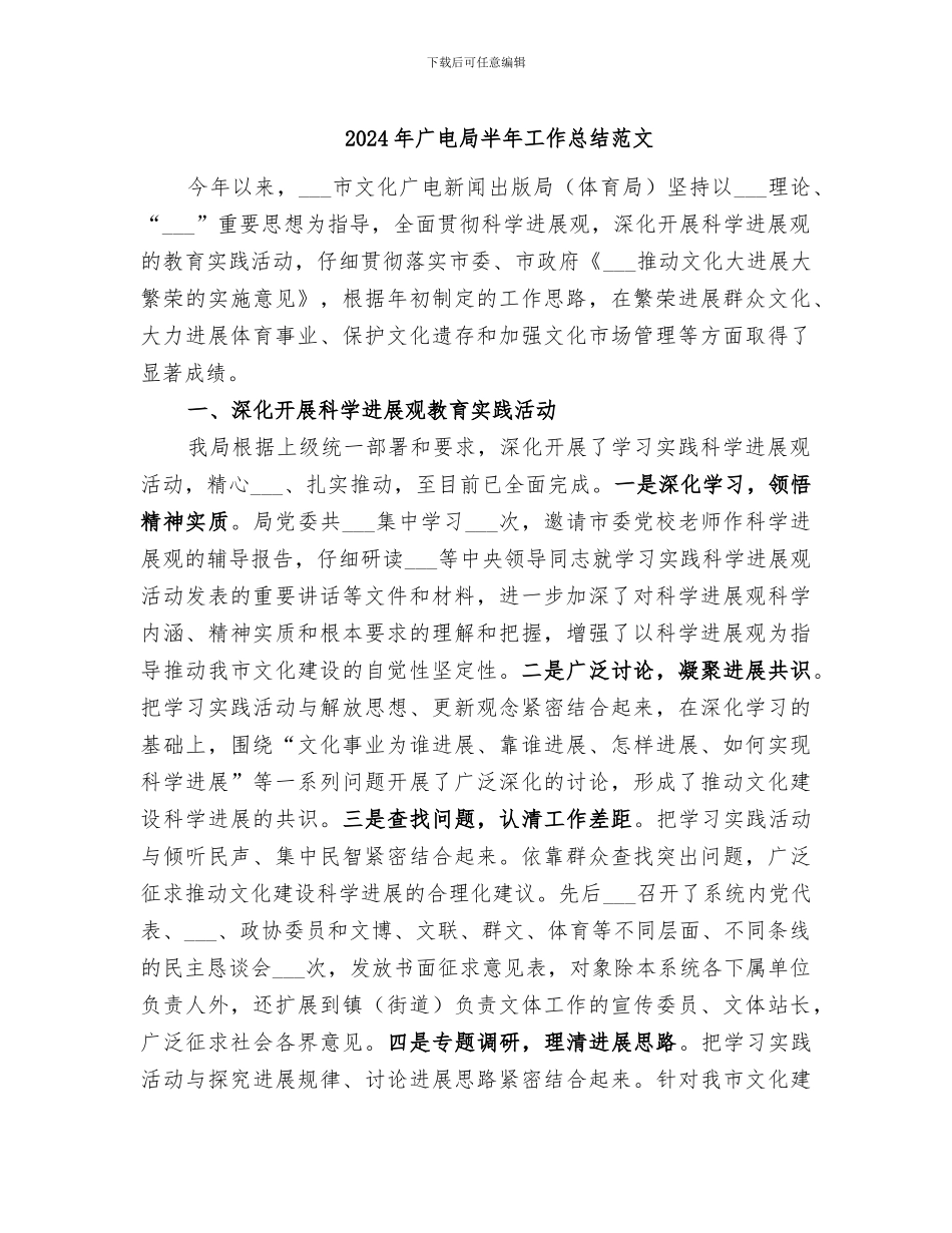 2024年广电局半年工作总结范文_第1页