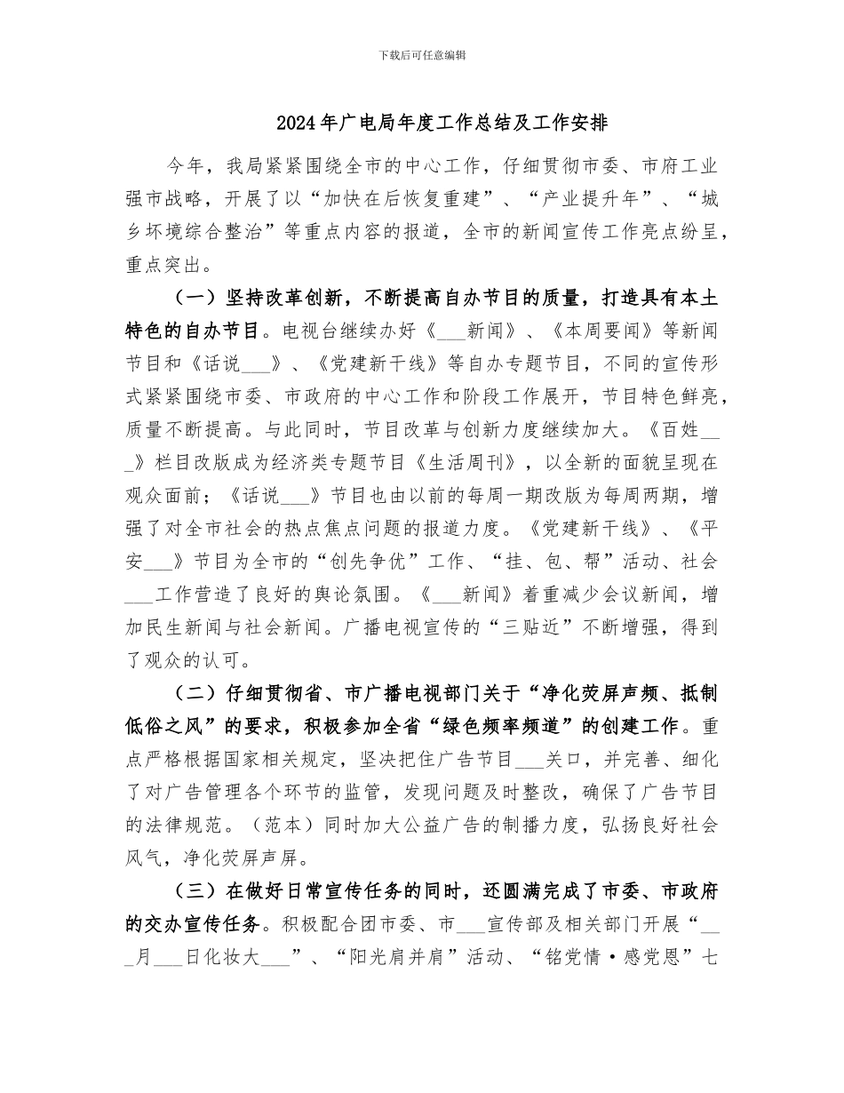 2024年广电局年度工作总结及工作安排_第1页