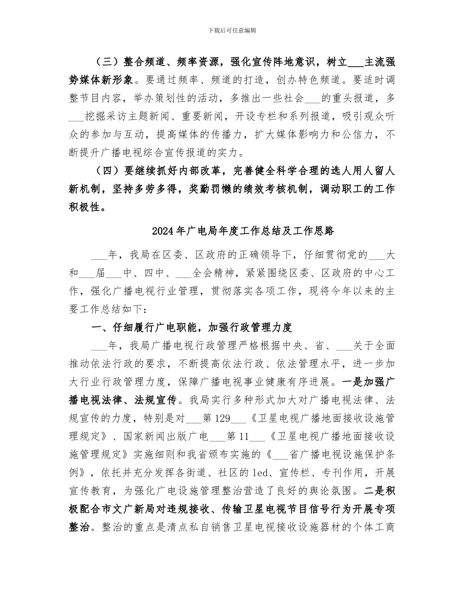 2024年广电局年度工作总结及工作安排_第3页