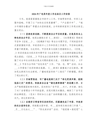 2024年广电局年度工作总结及工作安排