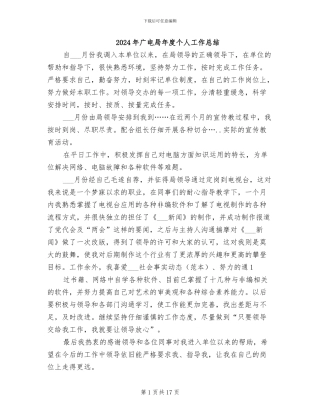 2024年广电局年度个人工作总结