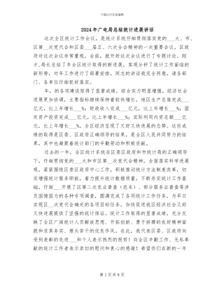 2024年广电局总结统计发展讲话