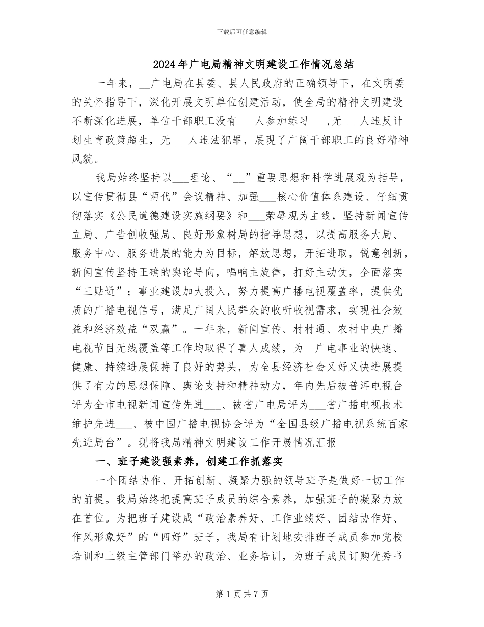 2024年广电局精神文明建设工作情况总结_第1页