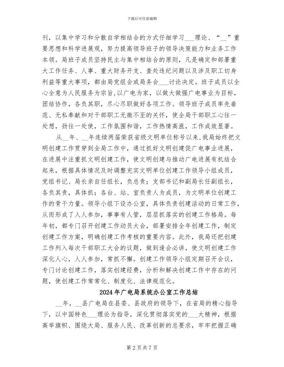 2024年广电局精神文明建设工作情况总结_第2页