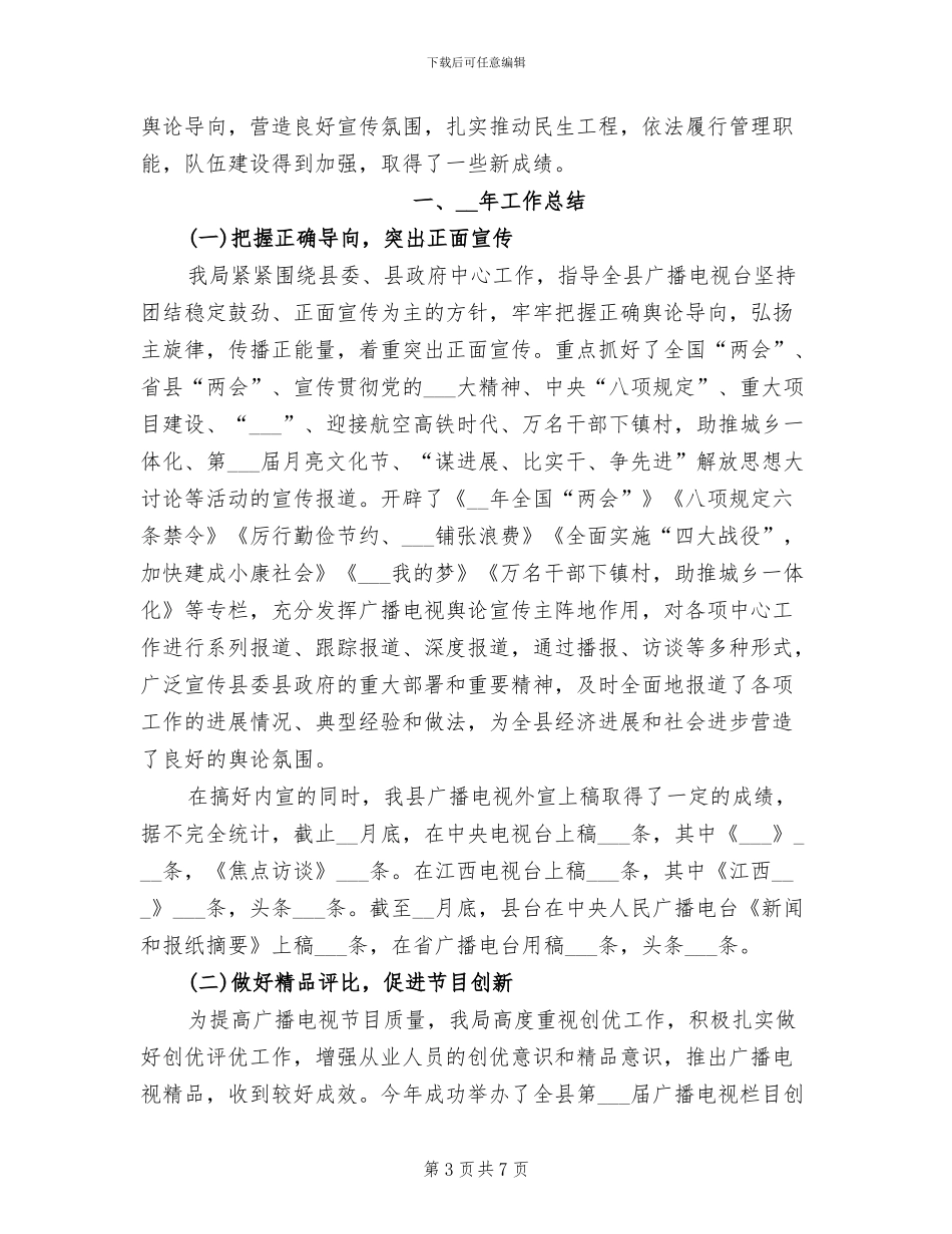 2024年广电局精神文明建设工作情况总结_第3页