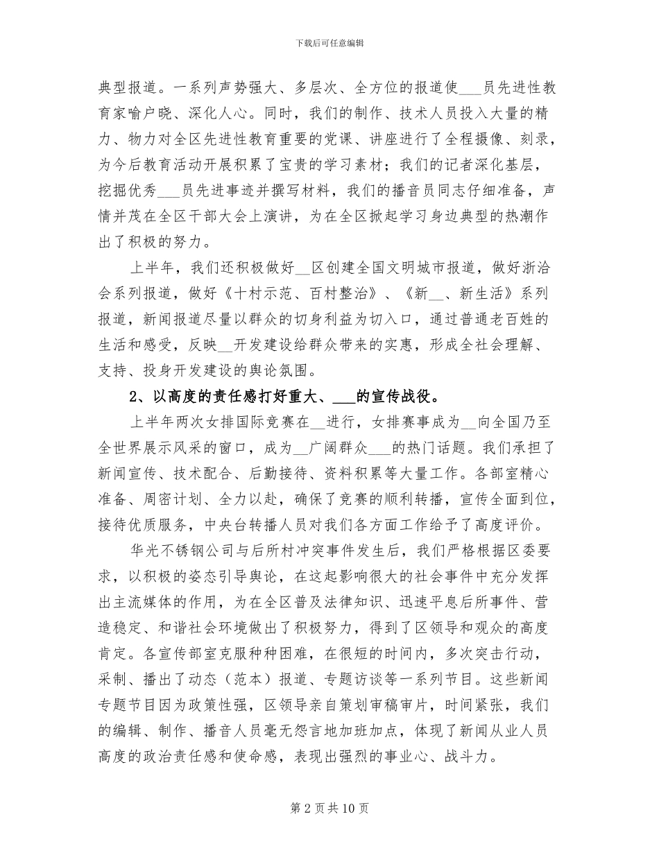 2024年广电局抓宣传促创收半年工作总结_第2页