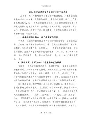 2024年广电局抓宣传促创收半年工作总结