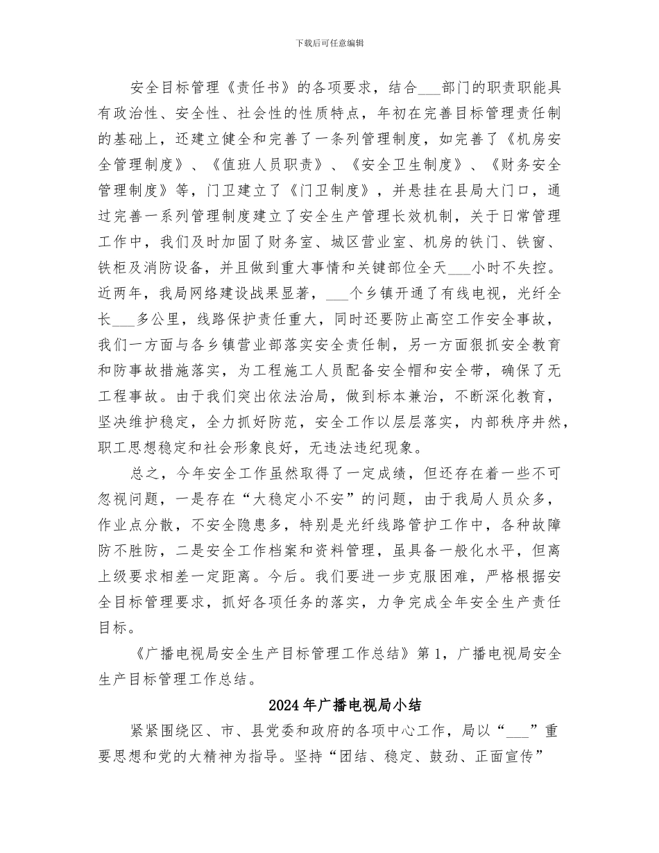 2024年广播电视局安全生产目标管理工作总结范文_第2页
