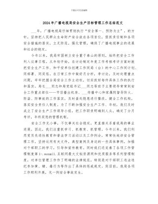 2024年广播电视局安全生产目标管理工作总结范文
