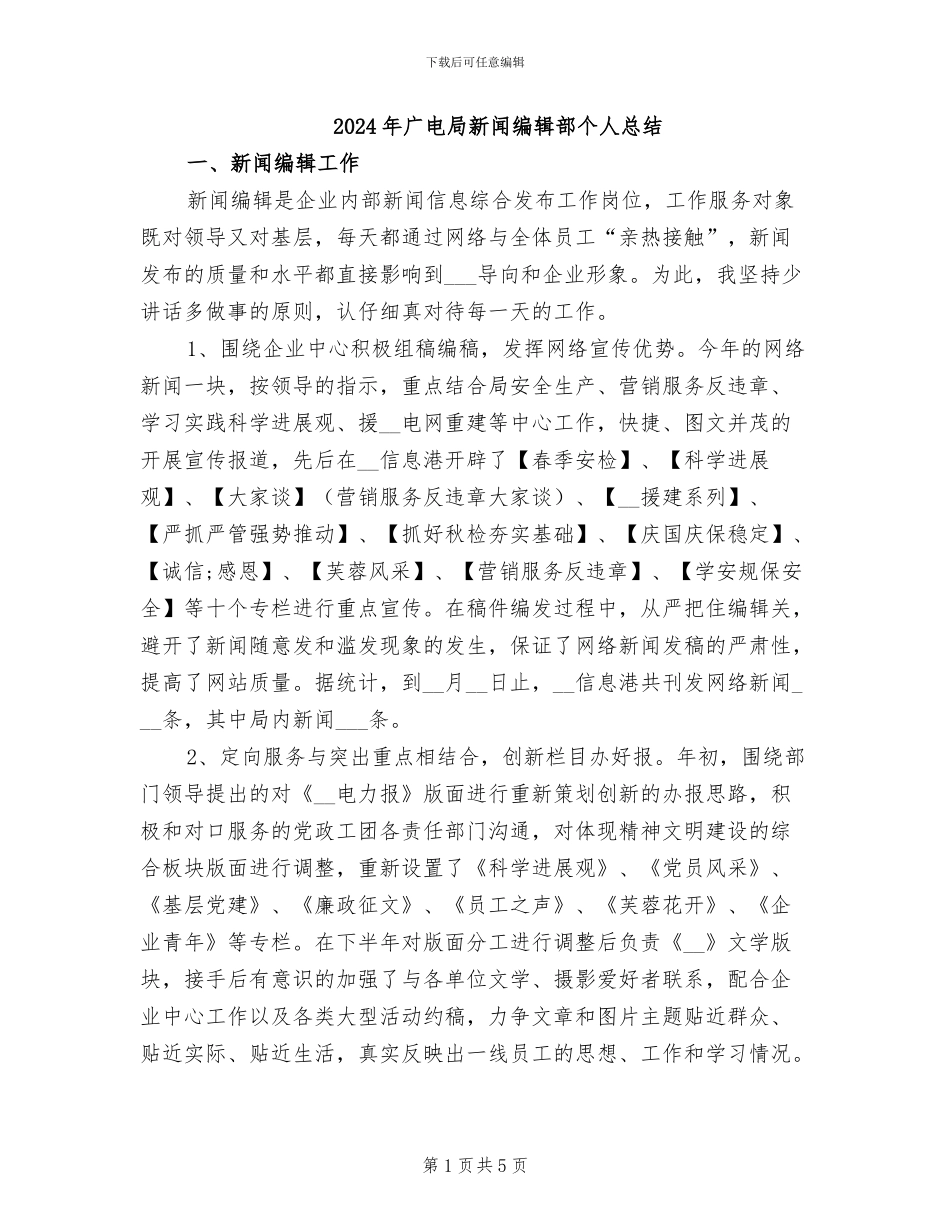 2024年广电局新闻编辑部个人总结_第1页