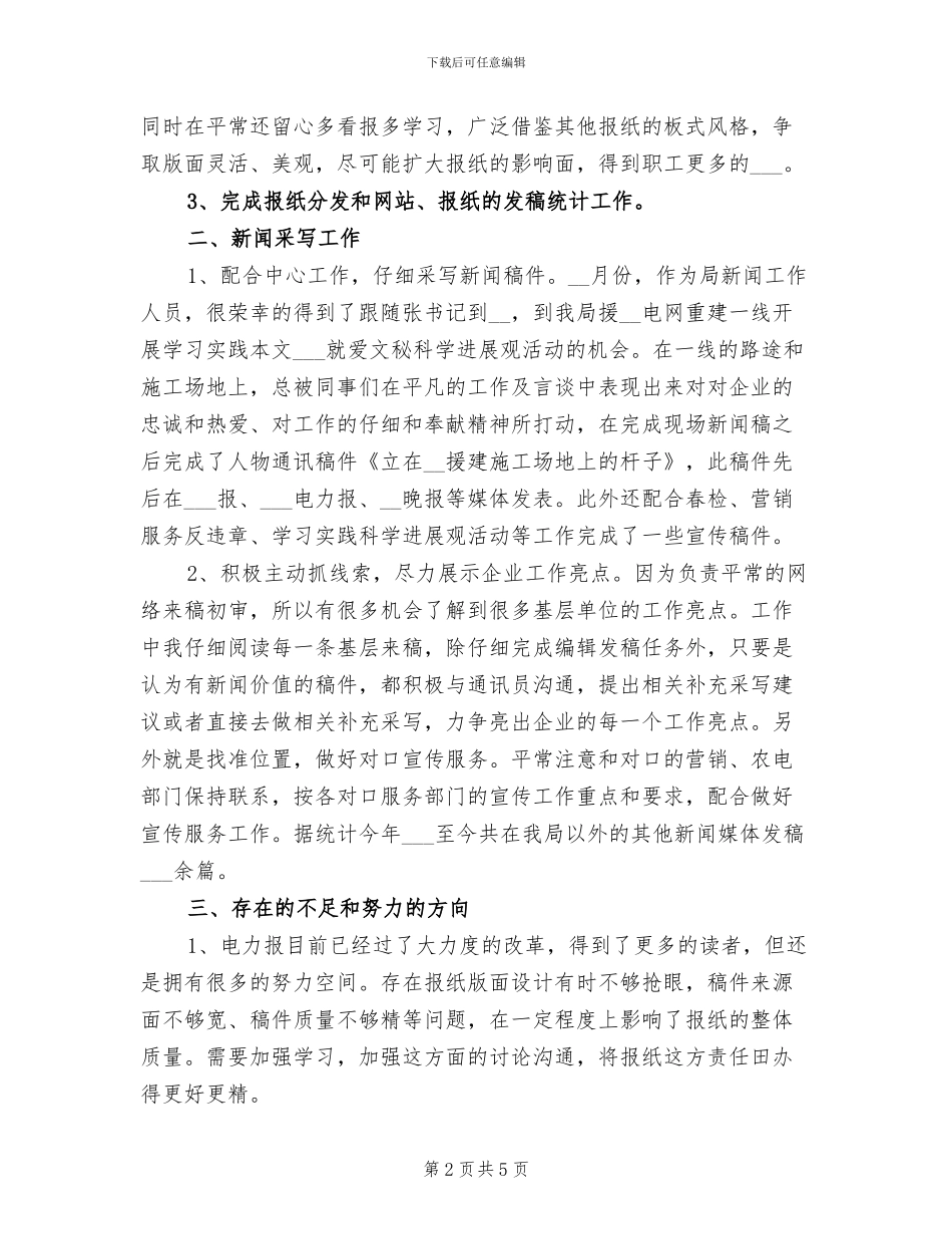 2024年广电局新闻编辑部个人总结_第2页