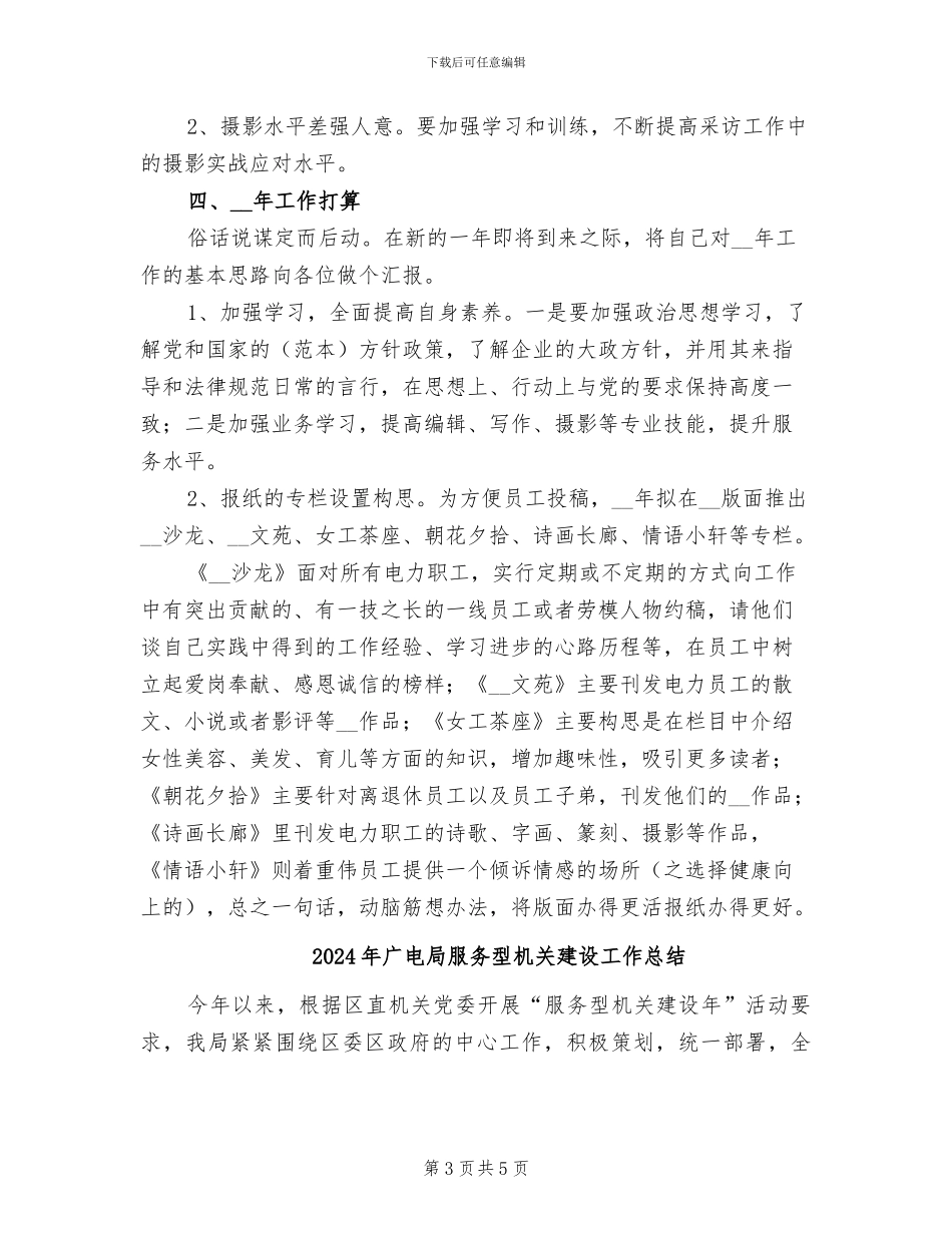 2024年广电局新闻编辑部个人总结_第3页