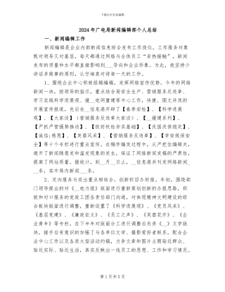 2024年广电局新闻编辑部个人总结