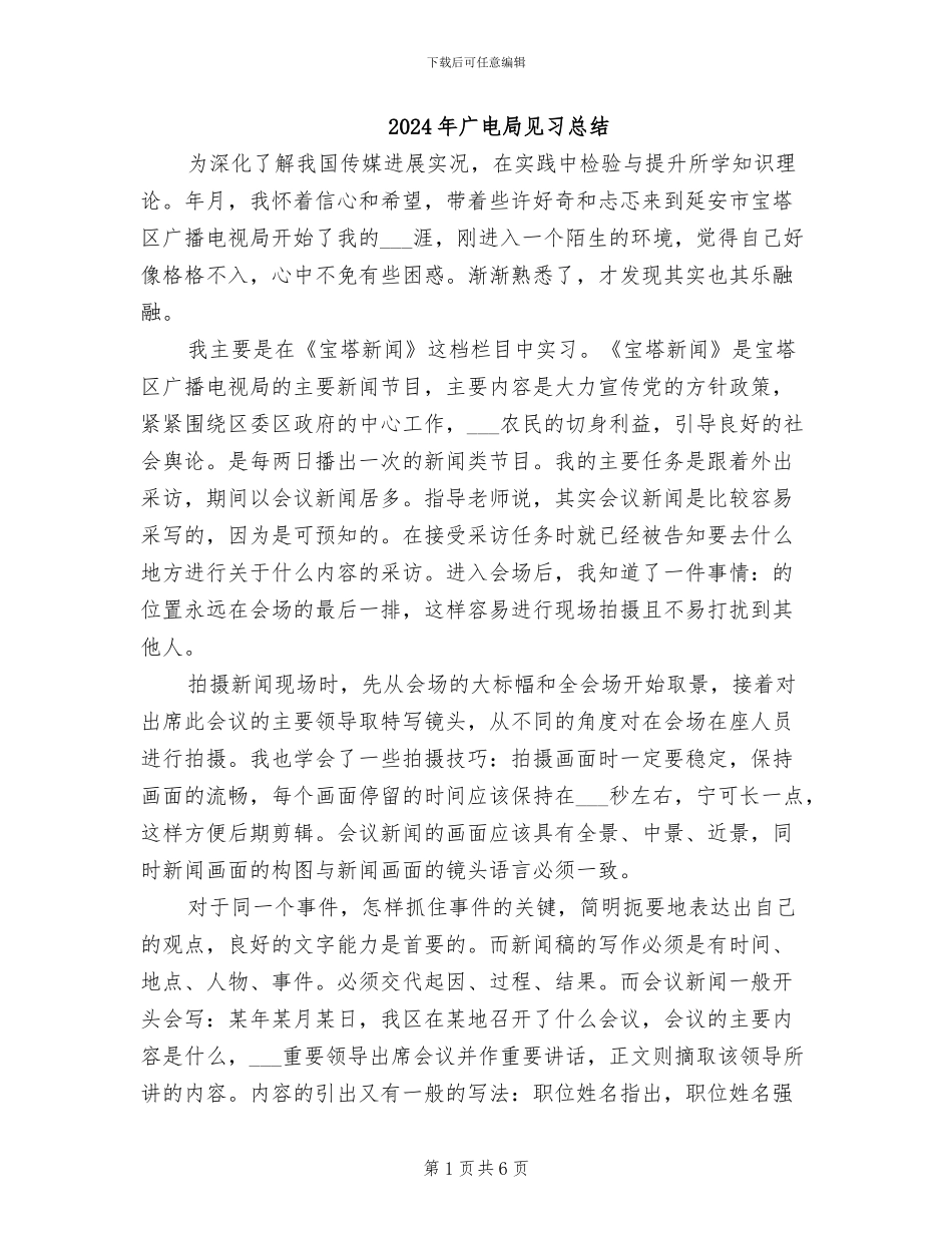 2024年广电局见习总结_第1页