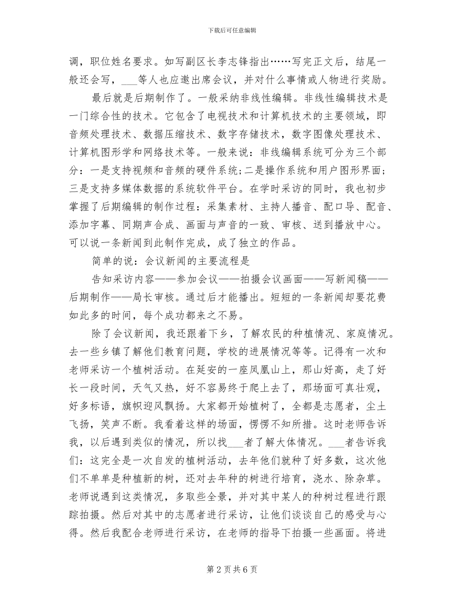 2024年广电局见习总结_第2页