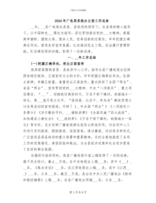 2024年广电局系统办公室工作总结