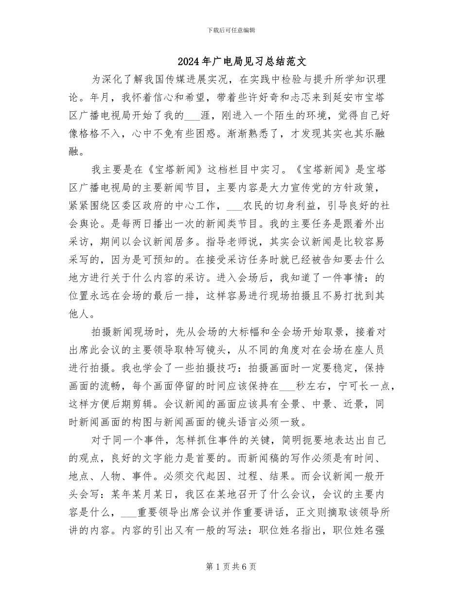 2024年广电局见习总结范文_第1页