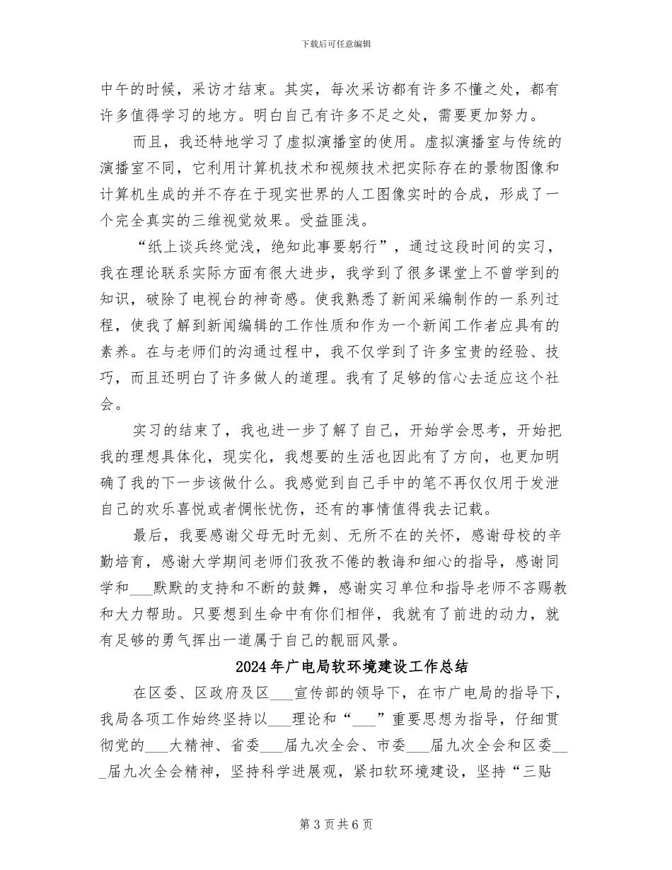 2024年广电局见习总结范文_第3页