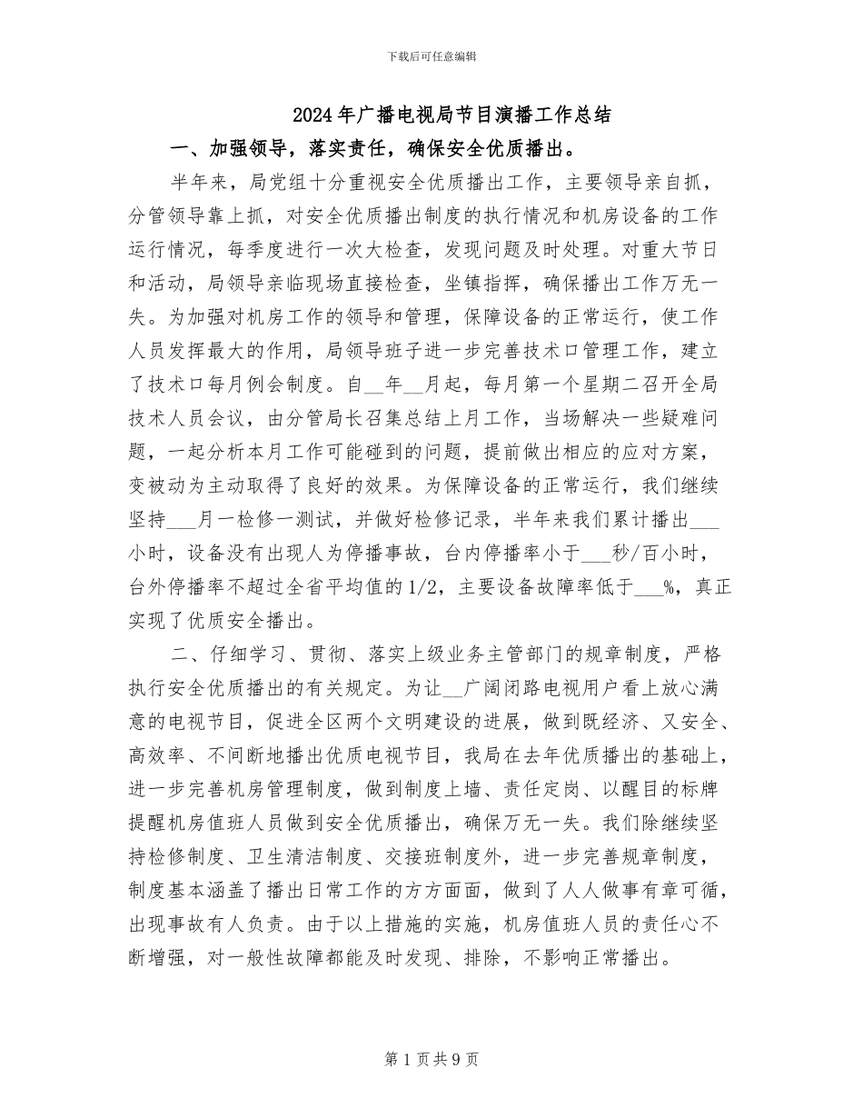 2024年广播电视局节目演播工作总结_第1页