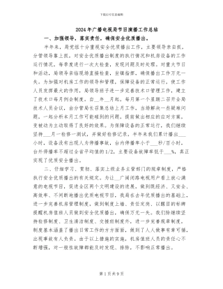 2024年广播电视局节目演播工作总结