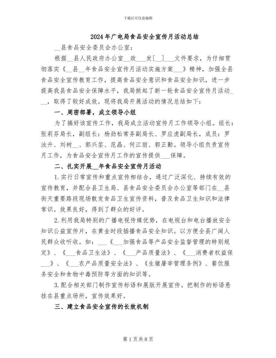 2024年广电局食品安全宣传月活动总结_第1页