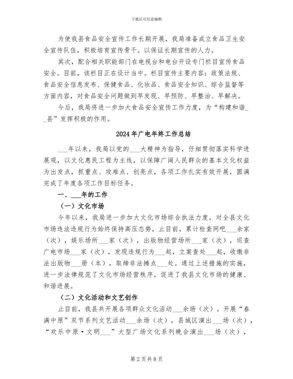 2024年广电局食品安全宣传月活动总结_第2页