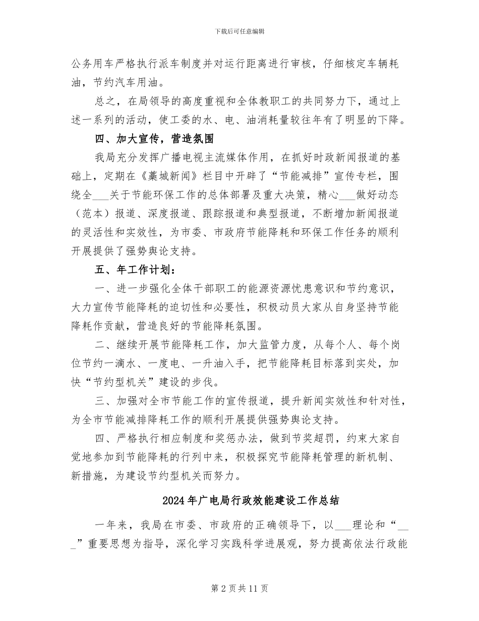 2024年广电局节能工作总结汇报_第2页