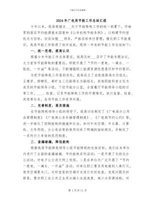 2024年广电局节能工作总结汇报