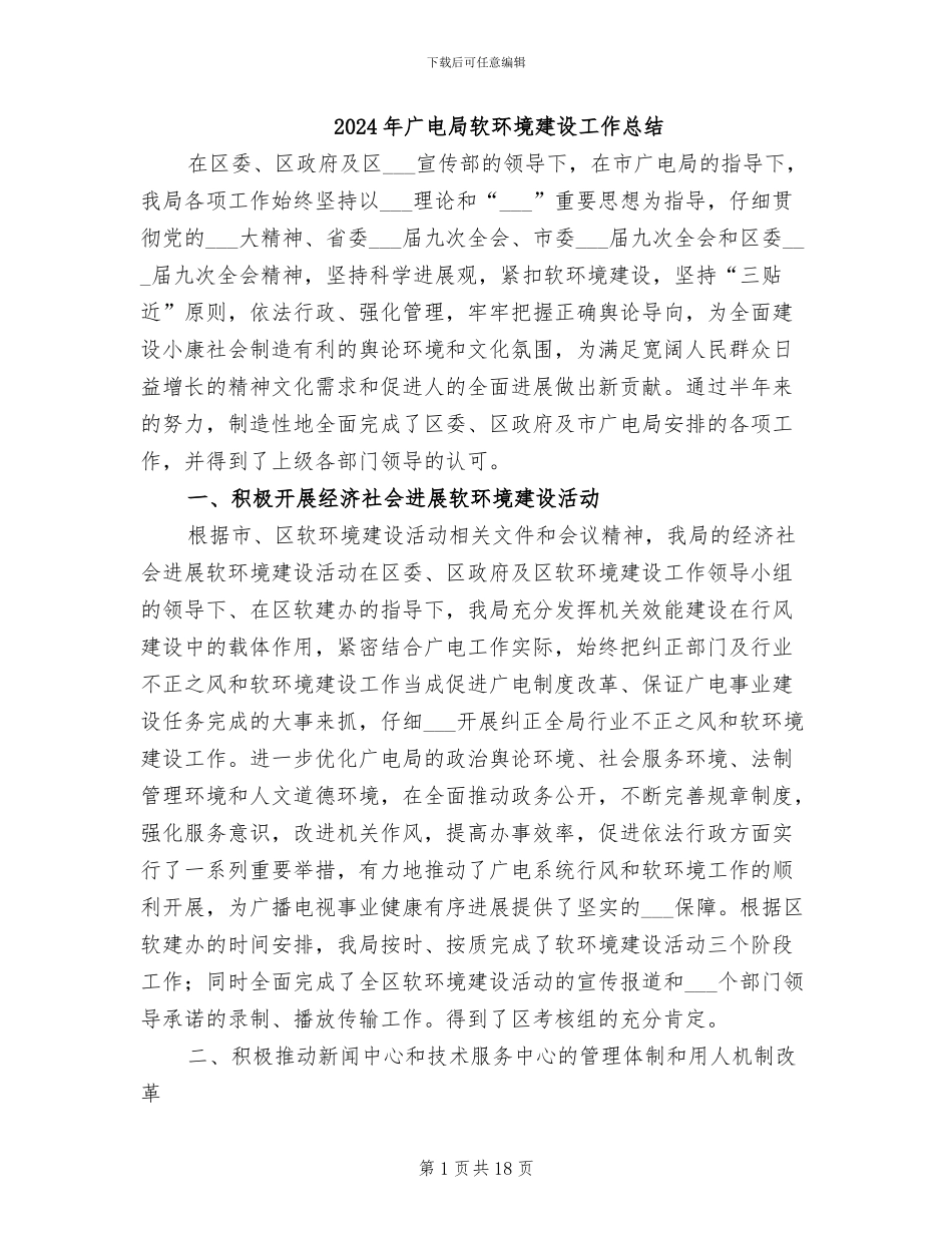 2024年广电局软环境建设工作总结_第1页