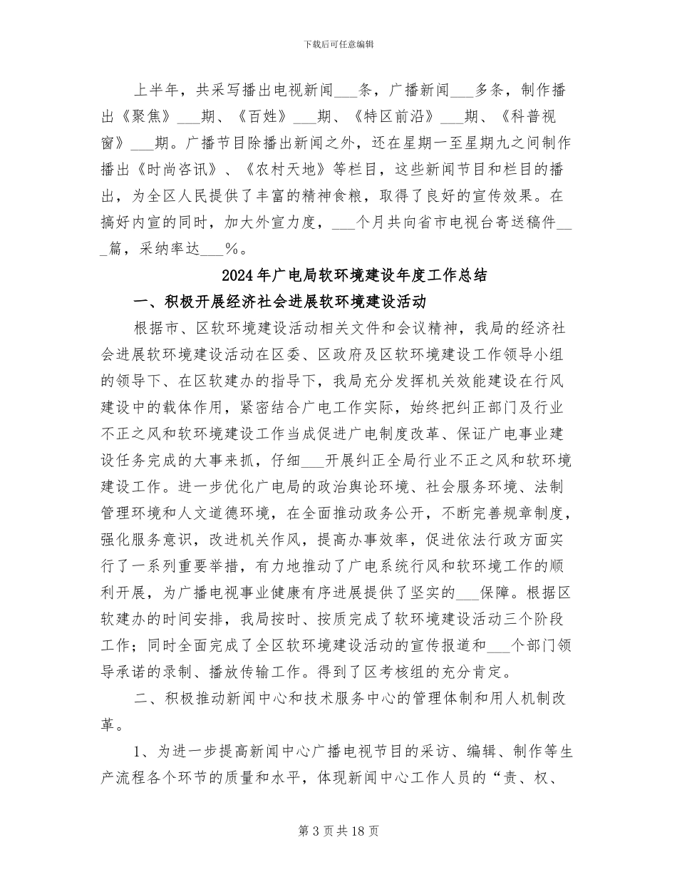 2024年广电局软环境建设工作总结_第3页