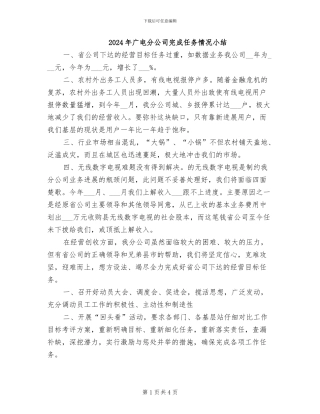 2024年广电分公司完成任务情况小结