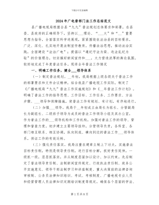 2024年广电普部门法工作总结范文