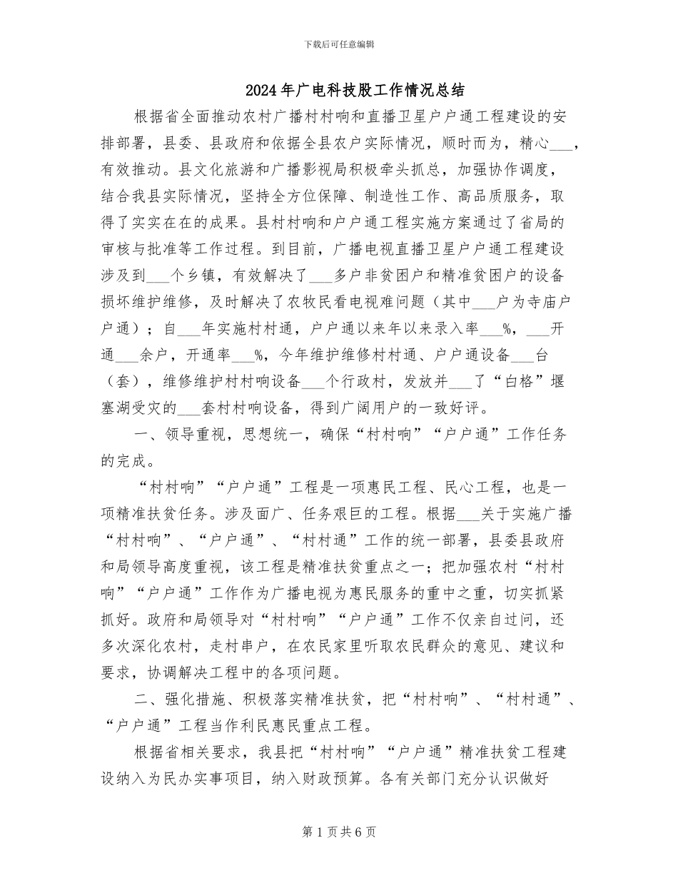 2024年广电科技股工作情况总结_第1页