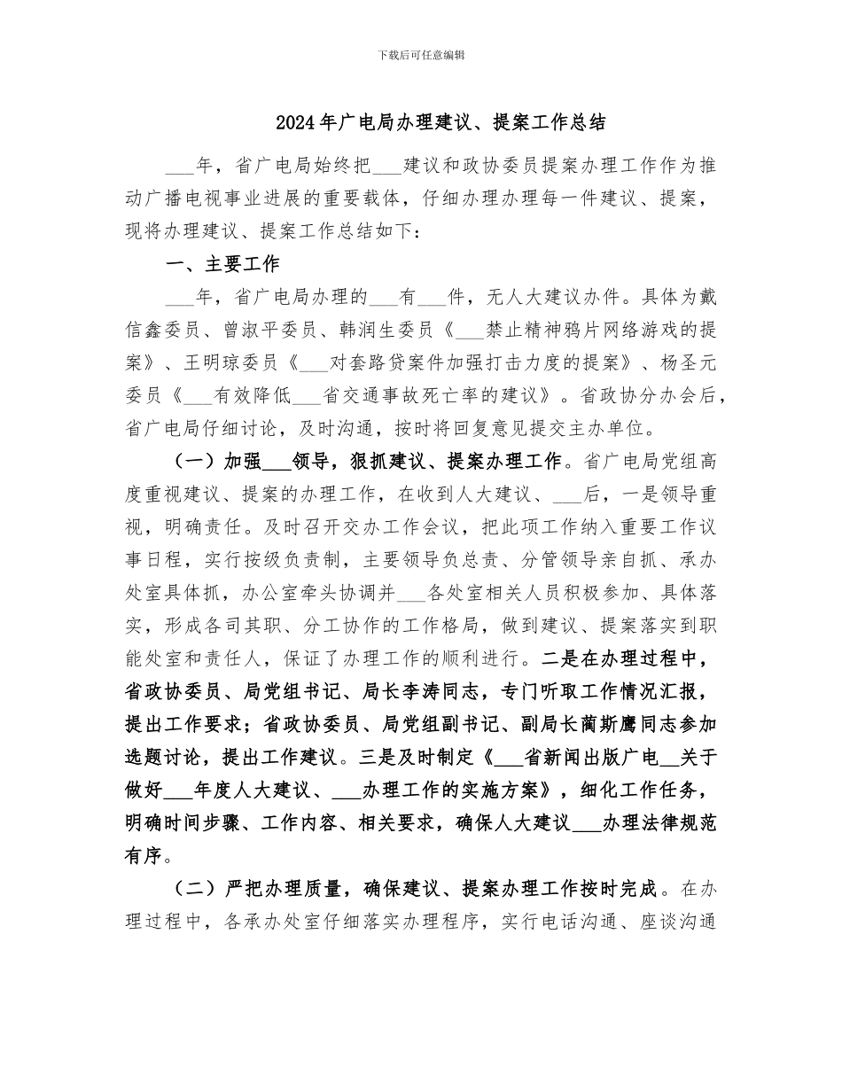 2024年广电局办理建议、提案工作总结_第1页