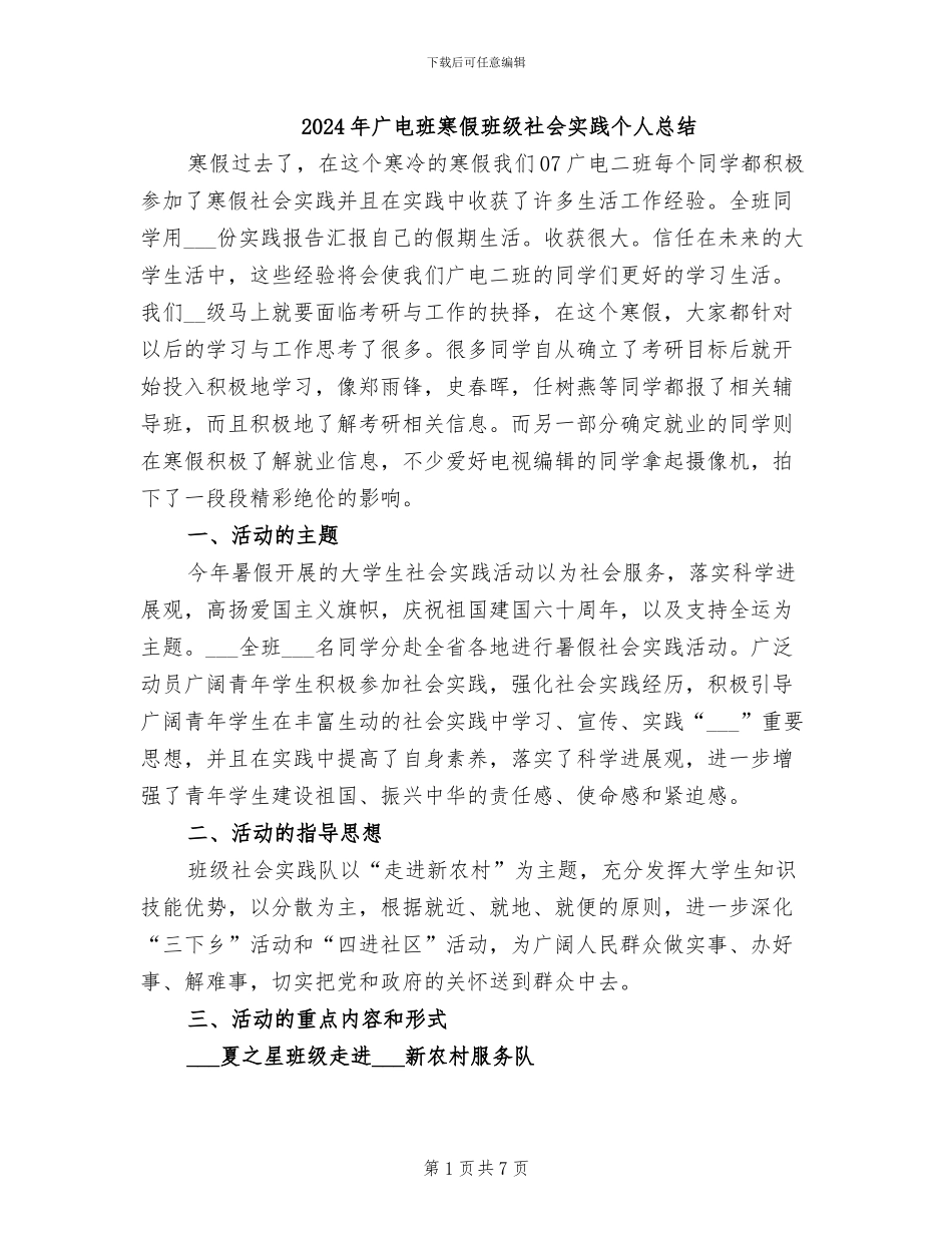 2024年广电班寒假班级社会实践个人总结_第1页