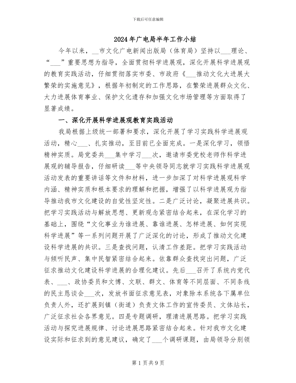2024年广电局半年工作小结_第1页