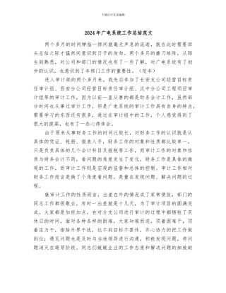 2024年广电系统工作总结范文
