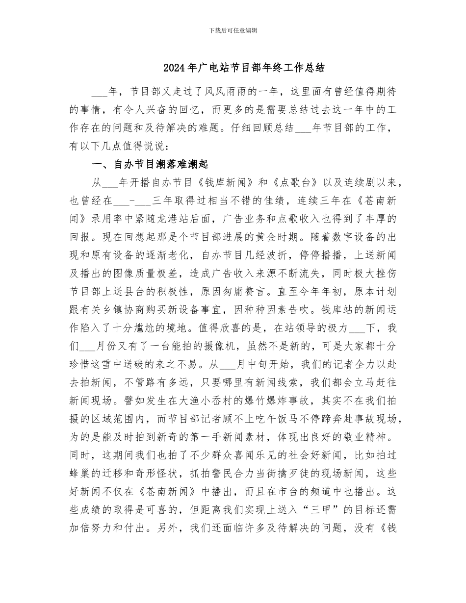 2024年广电站节目部年终工作总结_第1页