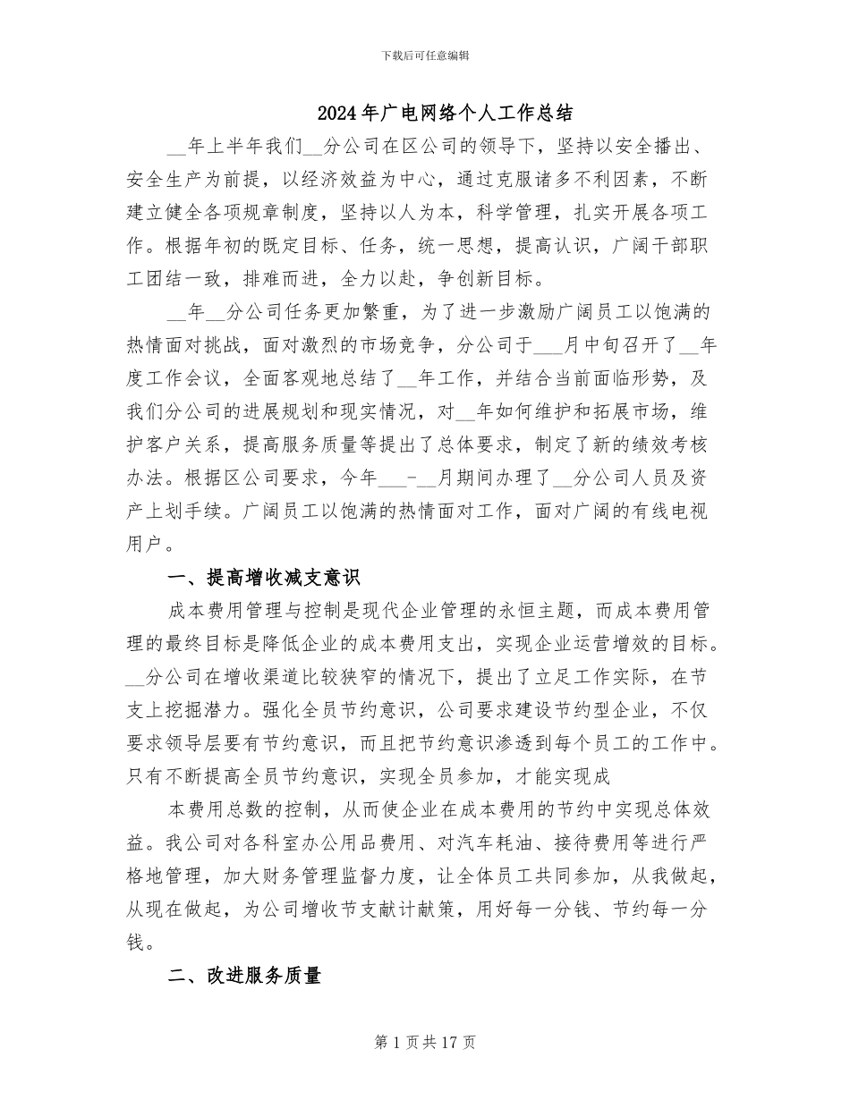 2024年广电网络个人工作总结_第1页