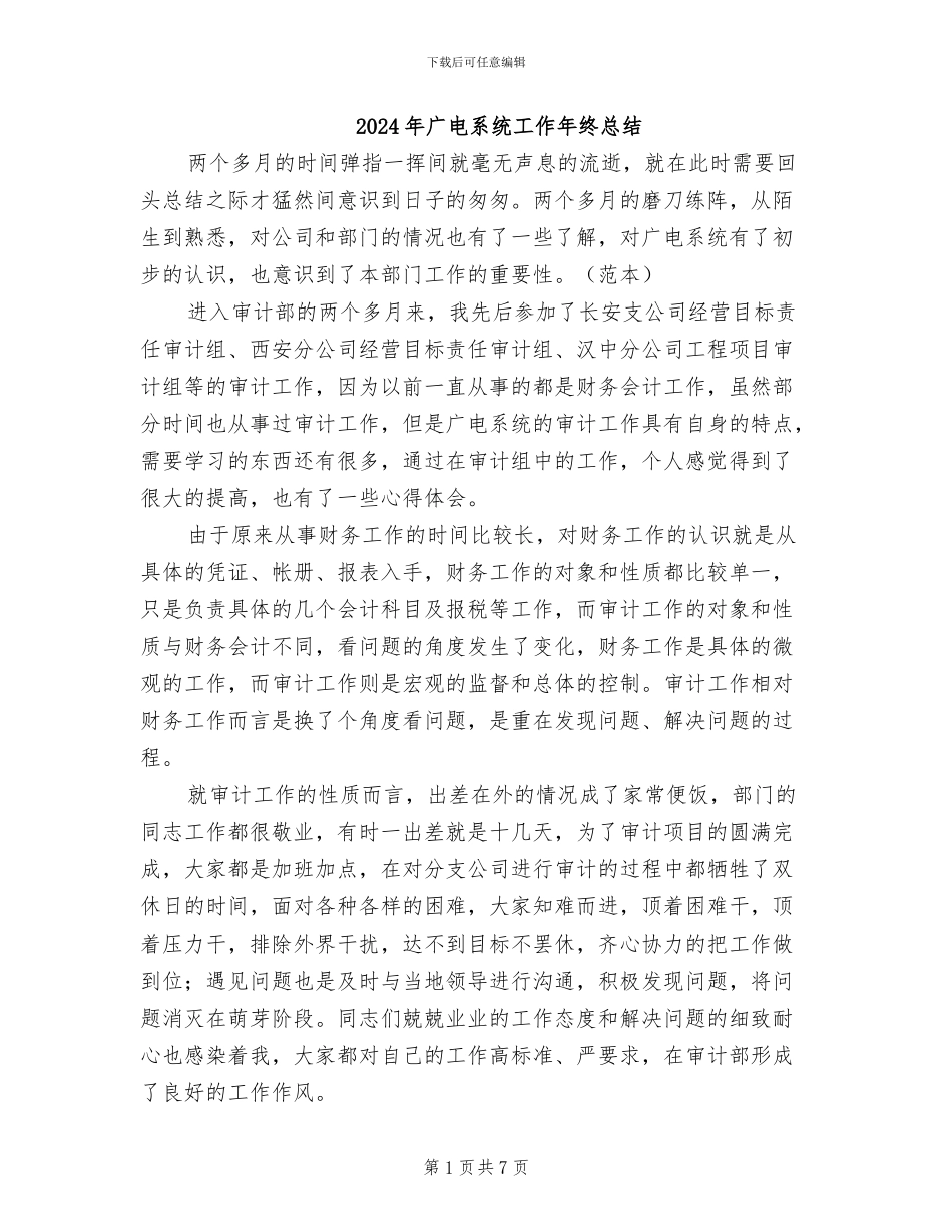 2024年广电系统工作年终总结_第1页