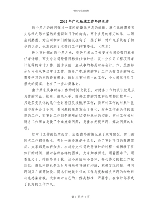 2024年广电系统工作年终总结